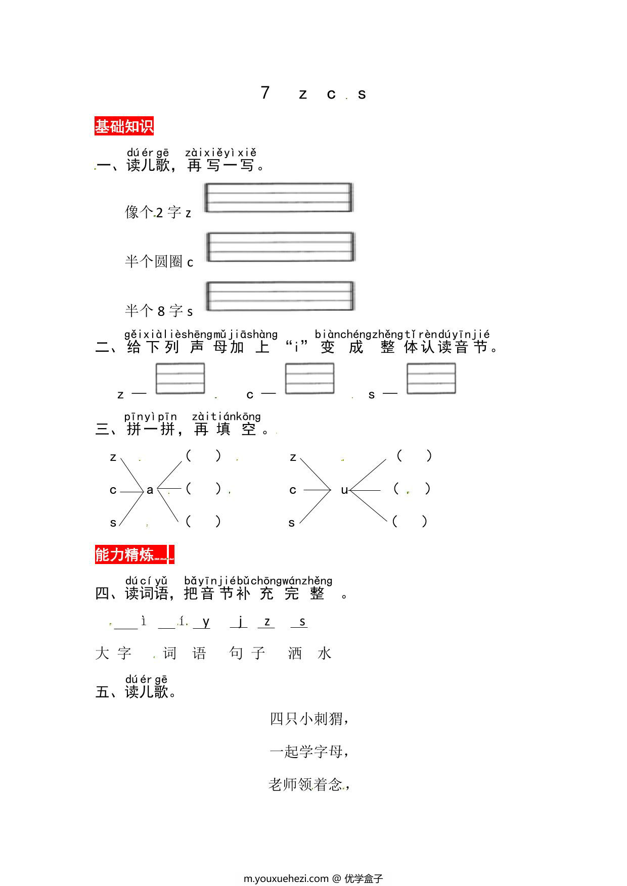 图片[1]-一年级上册语文第三单元 汉语拼音7 z c s – 同步练习，2页PDF电子版-优学盒子