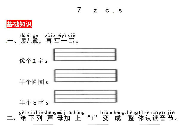 一年级上册语文第三单元 汉语拼音7 z c s – 同步练习，2页PDF电子版-优学盒子