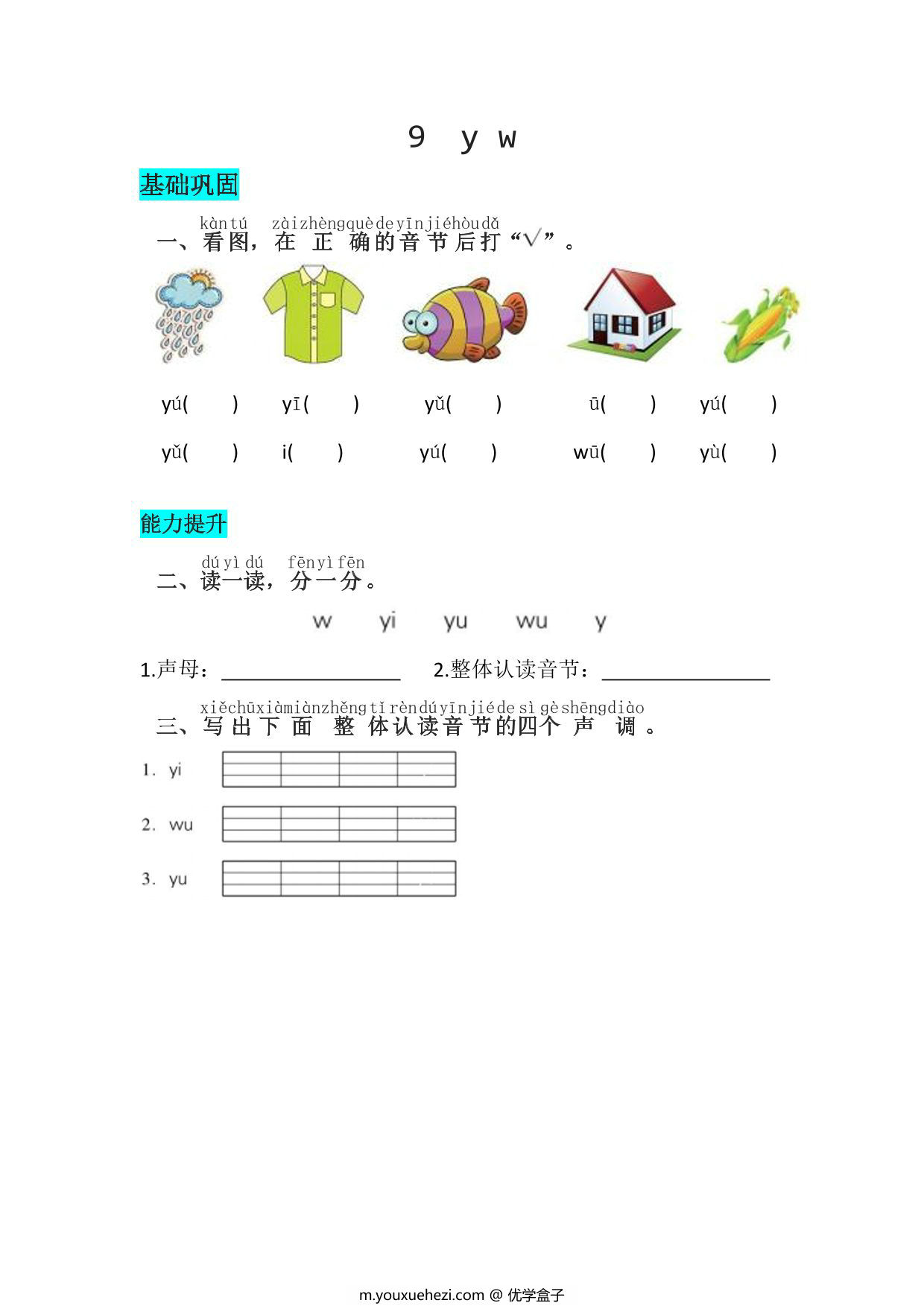 图片[1]-一年级上册语文第三单元 汉语拼音9 y w – 同步练习，2页PDF电子版-优学盒子