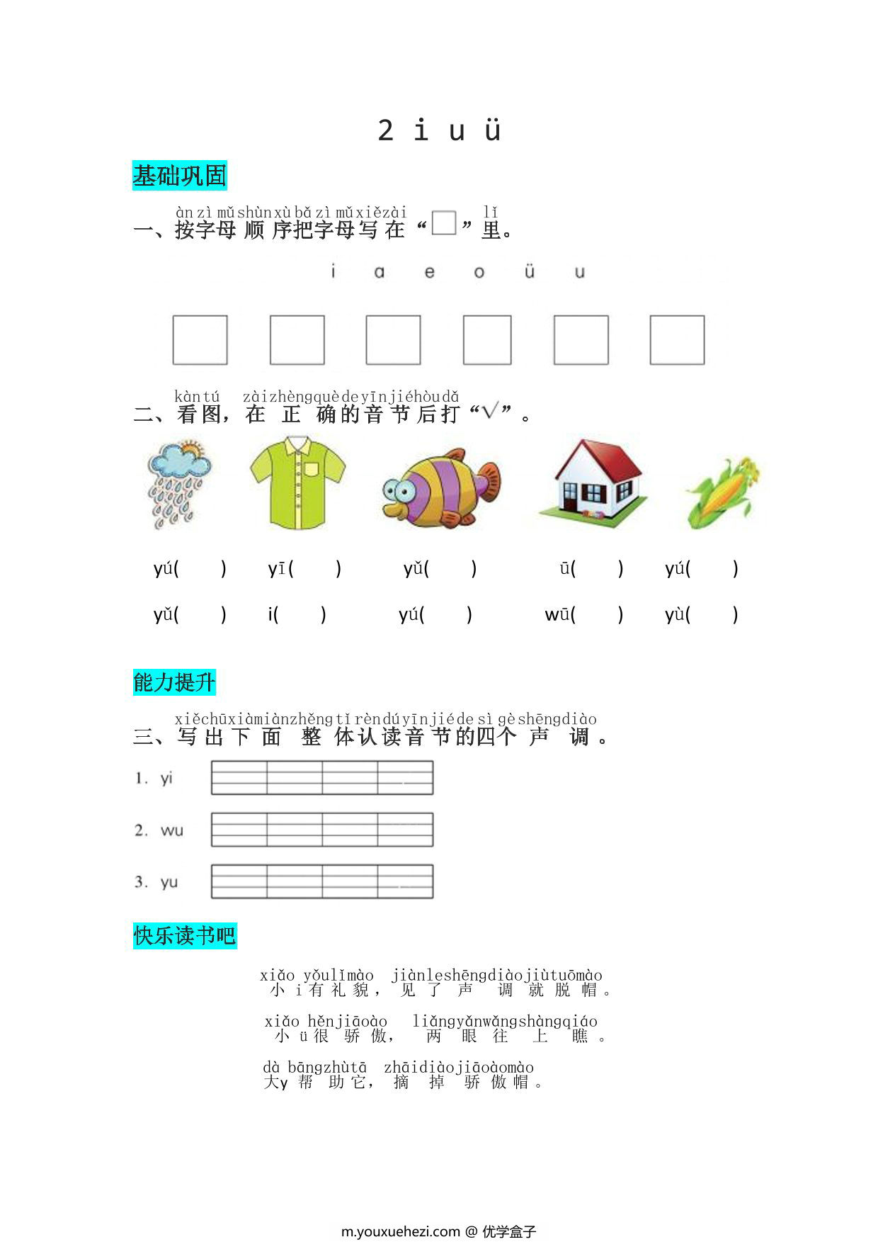 图片[1]-一年级上册语文第二单元 汉语拼音2 i u ü – 同步练习，2页PDF可打印-优学盒子