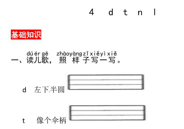一年级上册语文第二单元 汉语拼音4 d t n l – 同步练习，4页PDF可打印-优学盒子