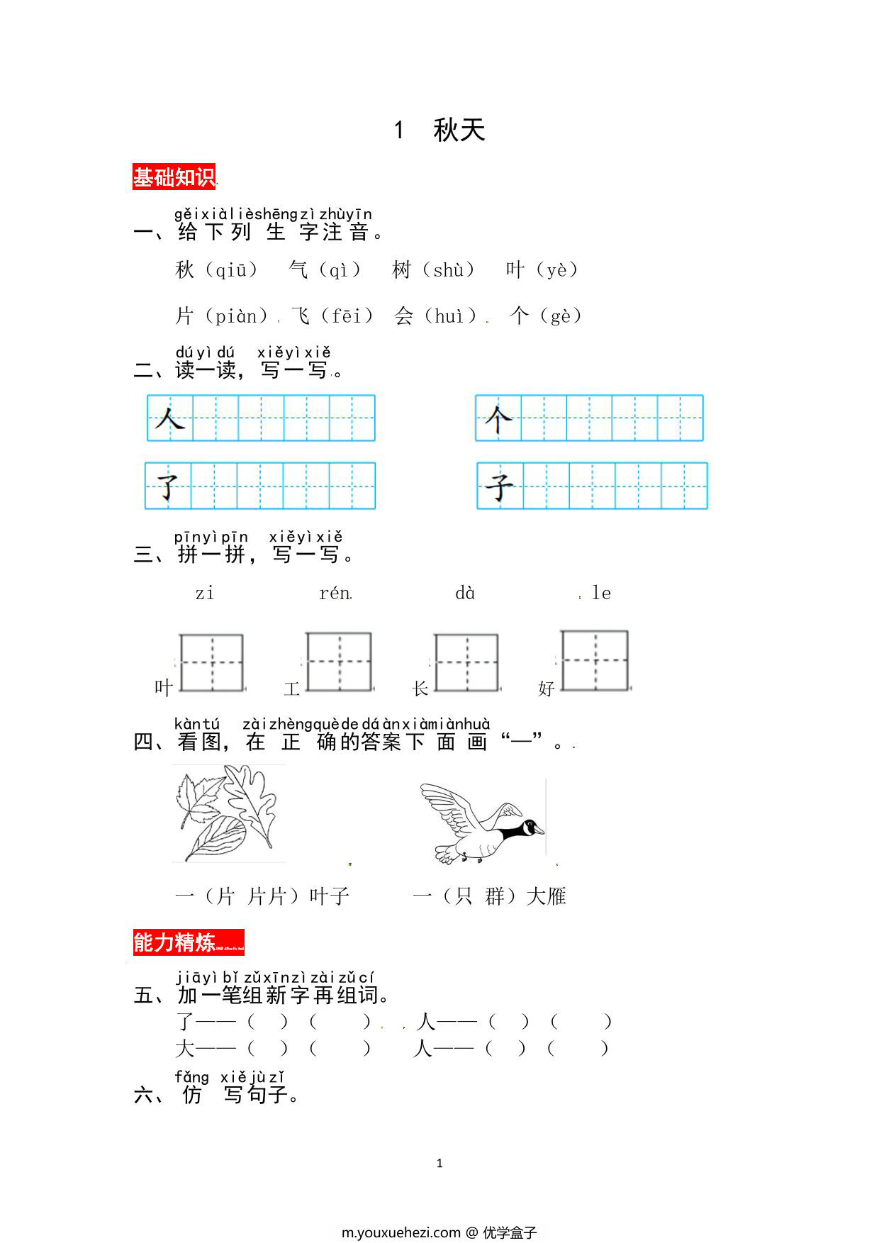 图片[1]-一年级上册语文第五单元 阅读1.秋天-同步练习，3页PDF电子版-优学盒子
