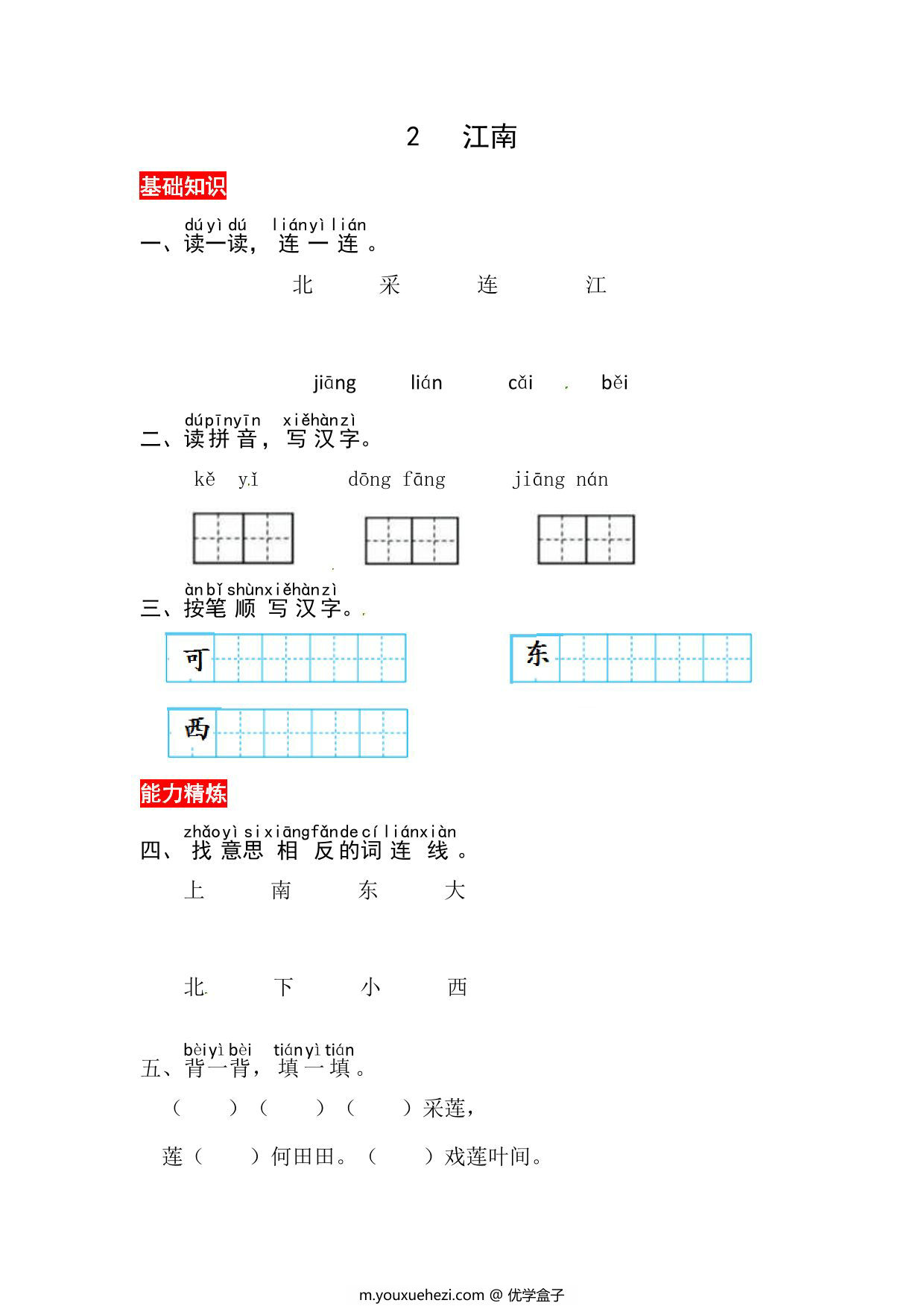 图片[1]-一年级上册语文第五单元 阅读2.江南-同步练习，3页PDF可打印-优学盒子
