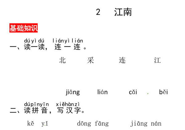 一年级上册语文第五单元 阅读2.江南-同步练习，3页PDF可打印-优学盒子