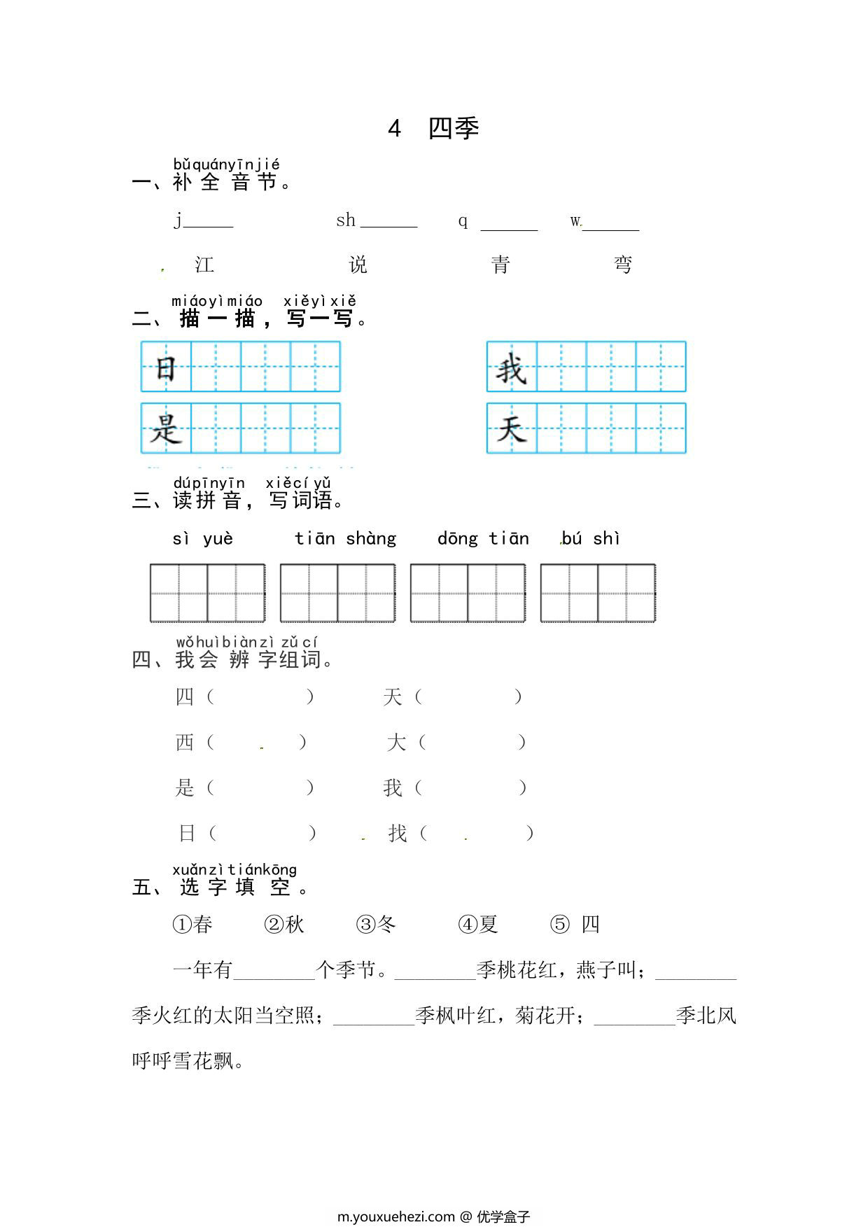 图片[1]-一年级上册语文第五单元 阅读4.四季-同步练习，3页PDF可打印-优学盒子