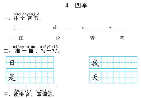 一年级上册语文第五单元 阅读4.四季-同步练习，3页PDF可打印-优学盒子