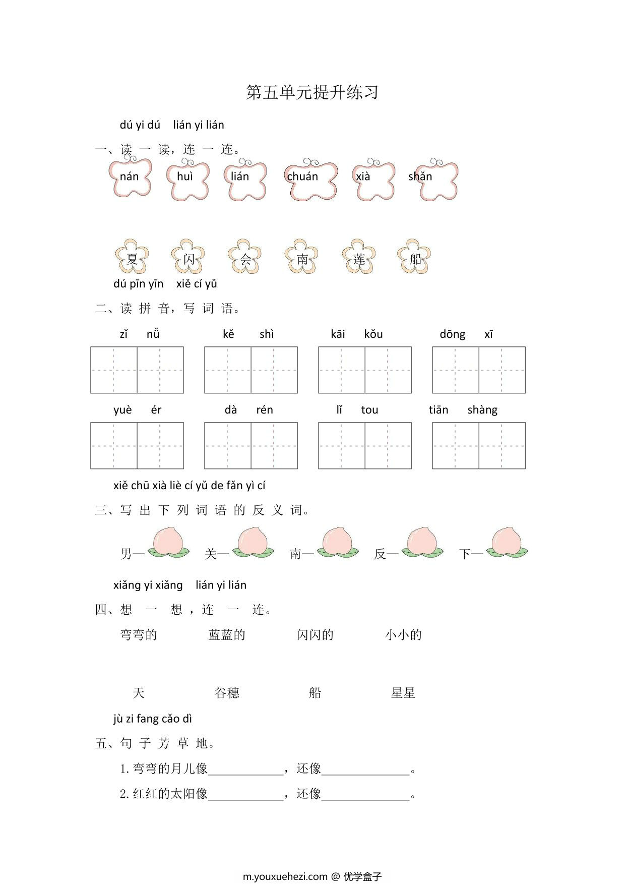 图片[1]-一年级上册语文第五单元提升练习，4页PDF电子版-优学盒子