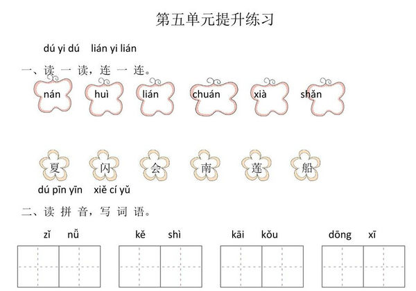 一年级上册语文第五单元提升练习，4页PDF电子版-优学盒子
