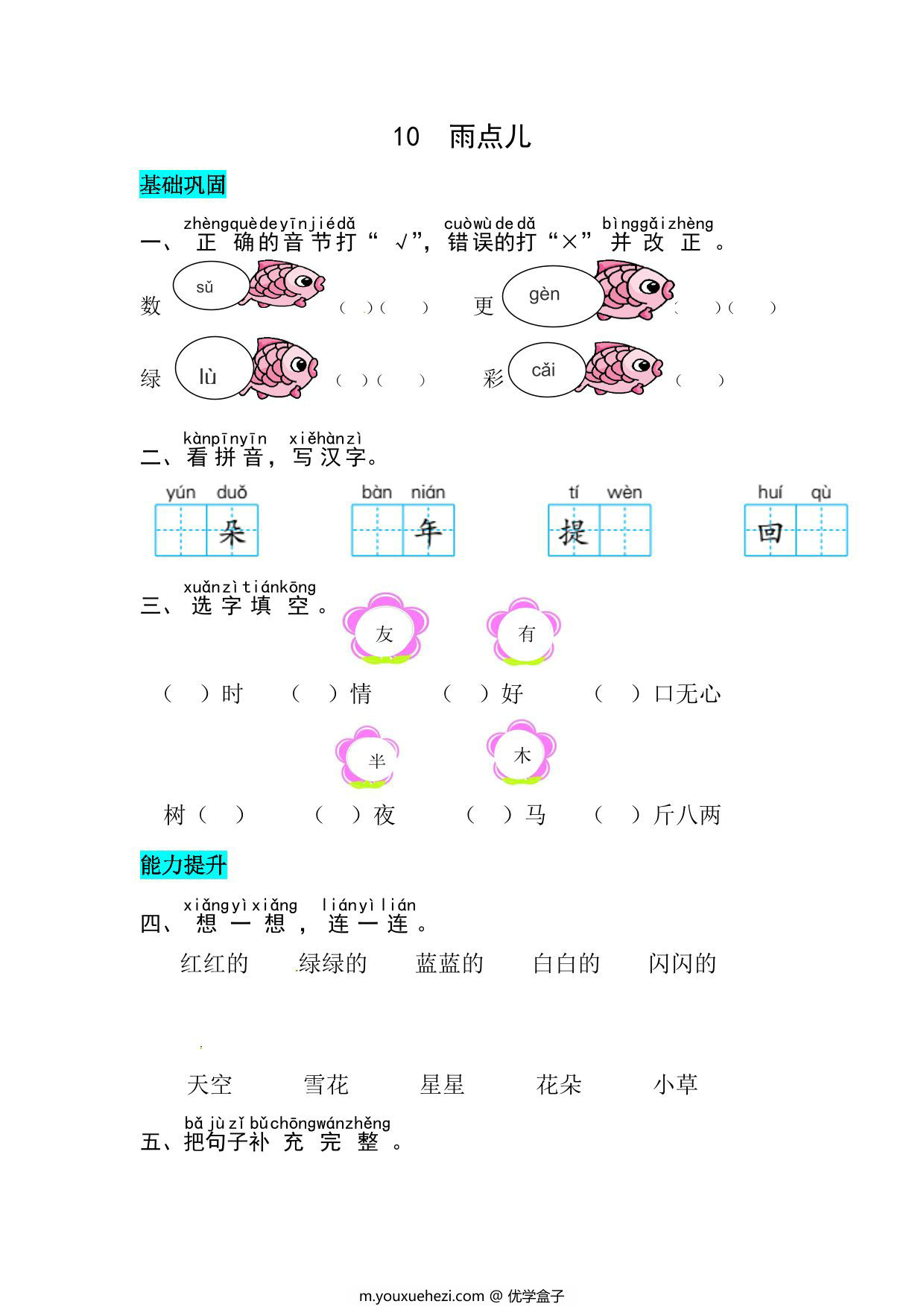 图片[1]-一年级上册语文第八单元 阅读10.雨点儿-同步练习，4页PDF可打印-优学盒子