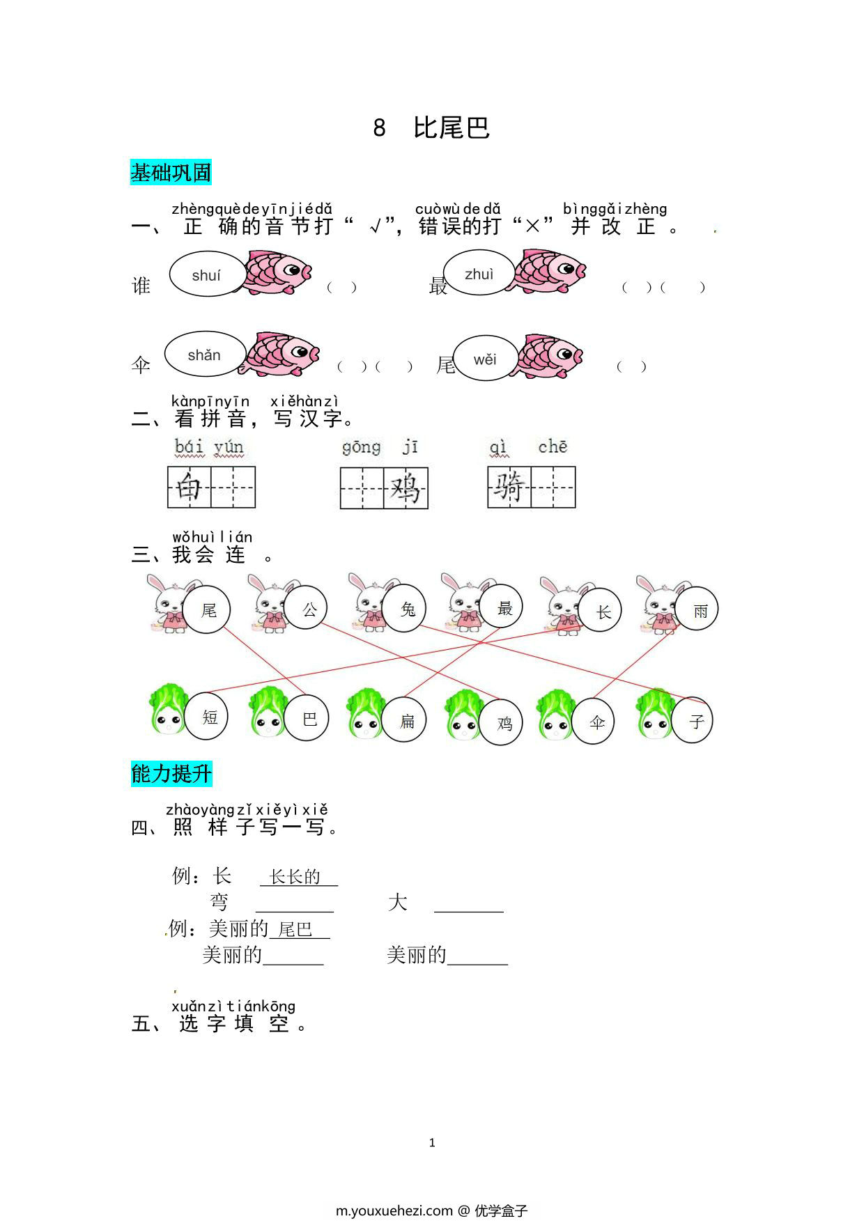 图片[1]-一年级上册语文第八单元 阅读8.比尾巴-同步练习，3页PDF可打印-优学盒子