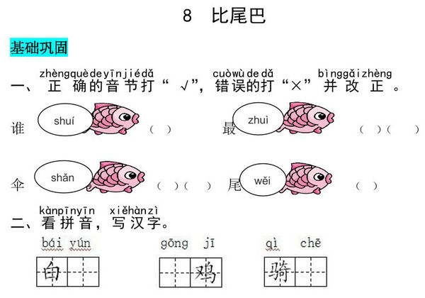 一年级上册语文第八单元 阅读8.比尾巴-同步练习，3页PDF可打印-优学盒子