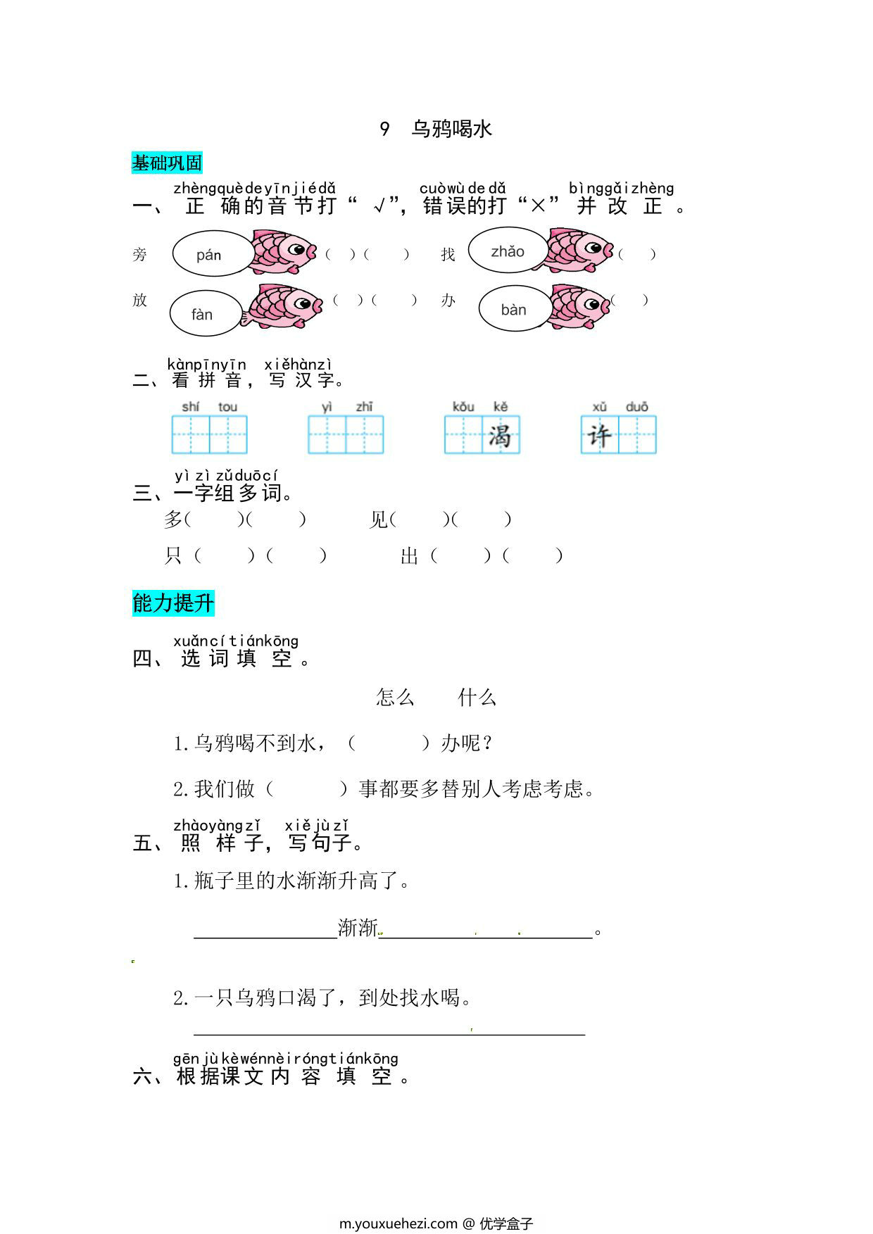 图片[1]-一年级上册语文第八单元 阅读9.乌鸦喝水-同步练习，4页PDF电子版-优学盒子
