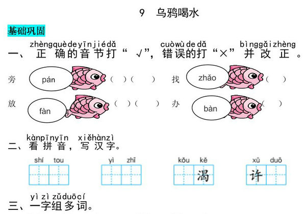 一年级上册语文第八单元 阅读9.乌鸦喝水-同步练习，4页PDF电子版-优学盒子