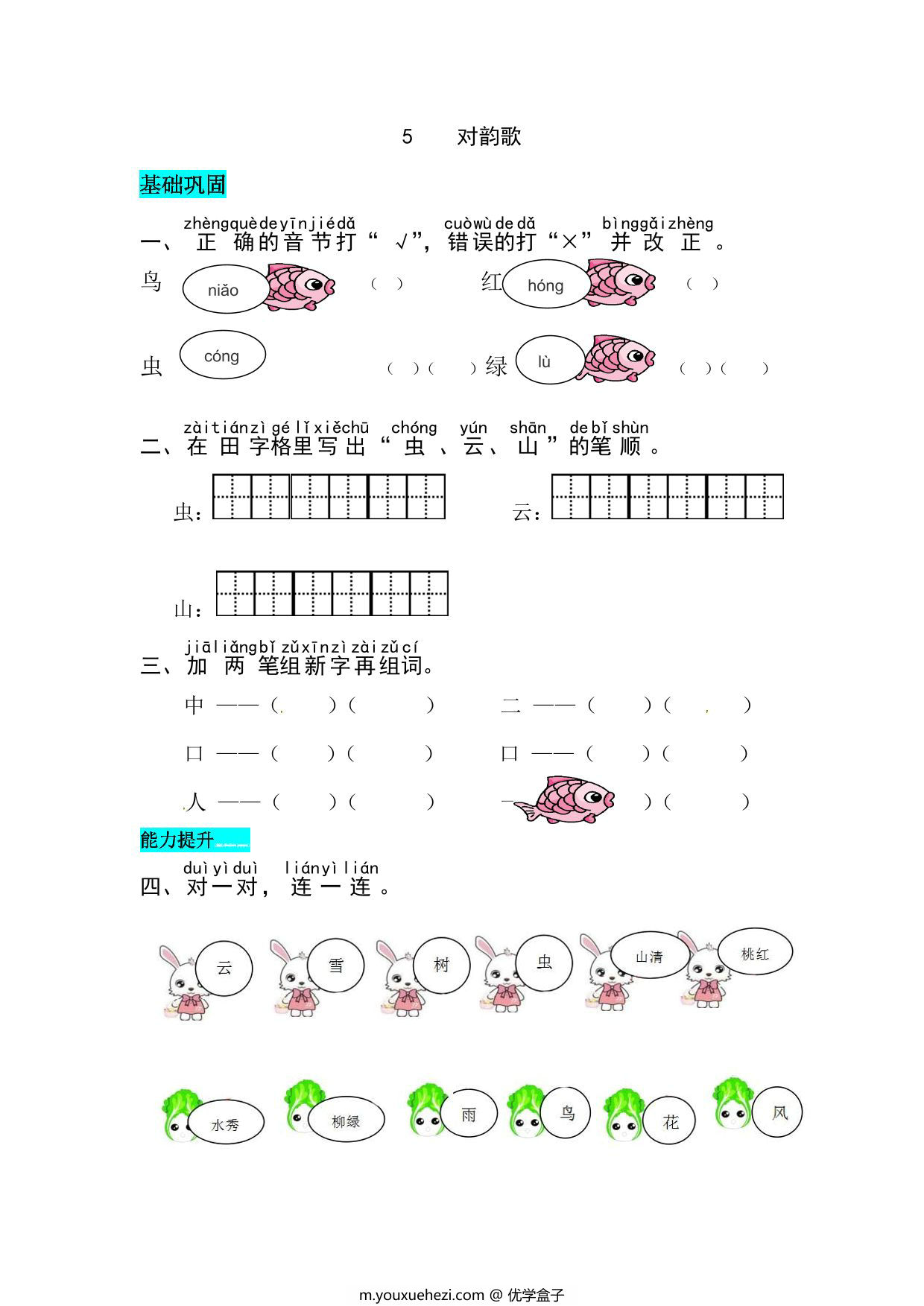 图片[1]-一年级上册语文第六单元 识字5.对韵歌-同步练习，4页PDF电子版-优学盒子