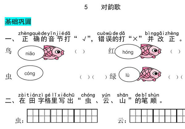 一年级上册语文第六单元 识字5.对韵歌-同步练习，4页PDF电子版-优学盒子