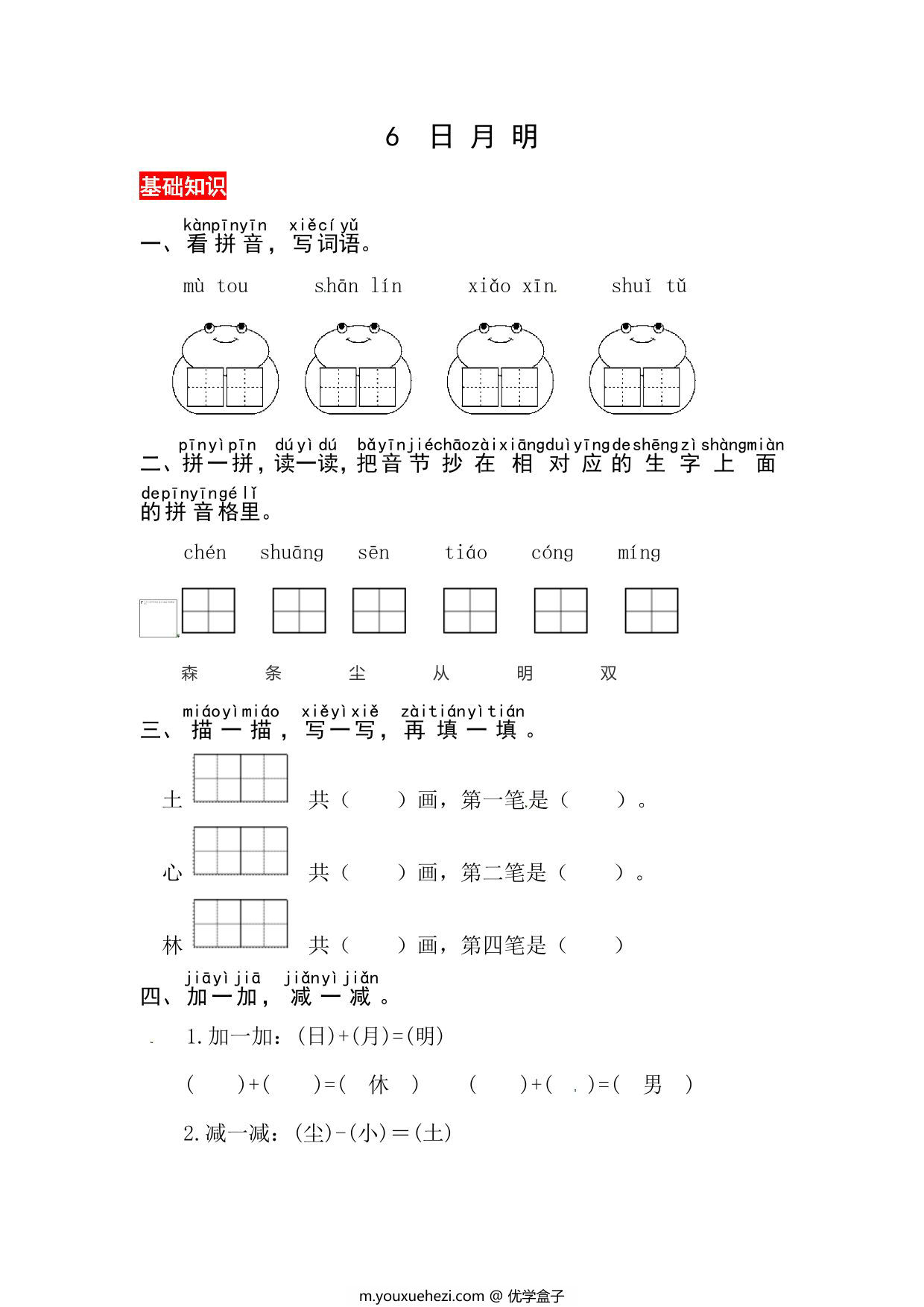 图片[1]-一年级上册语文第六单元 识字6.日月明-同步练习，3页PDF可打印-优学盒子