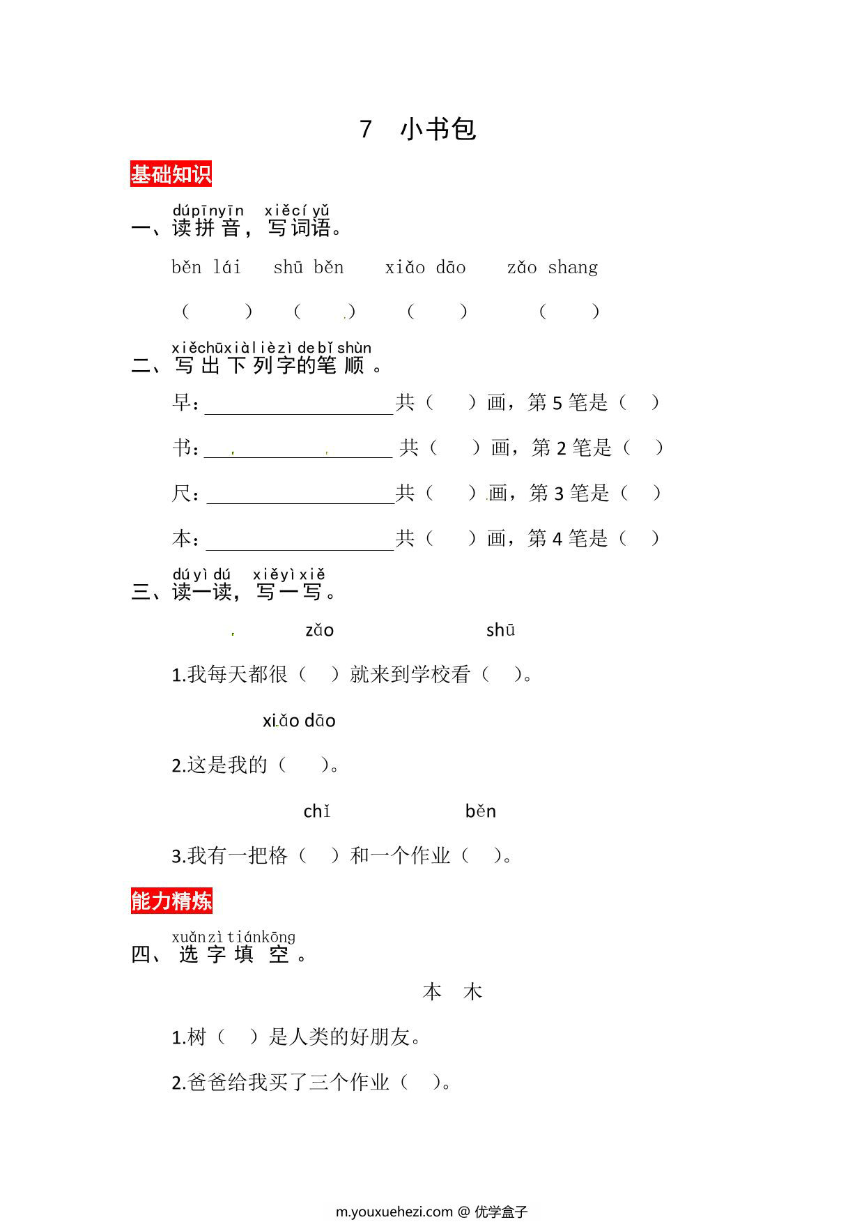 图片[1]-一年级上册语文第六单元 识字7.小书包-同步练习，3页PDF电子版-优学盒子
