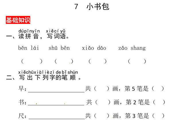 一年级上册语文第六单元 识字7.小书包-同步练习，3页PDF电子版-优学盒子