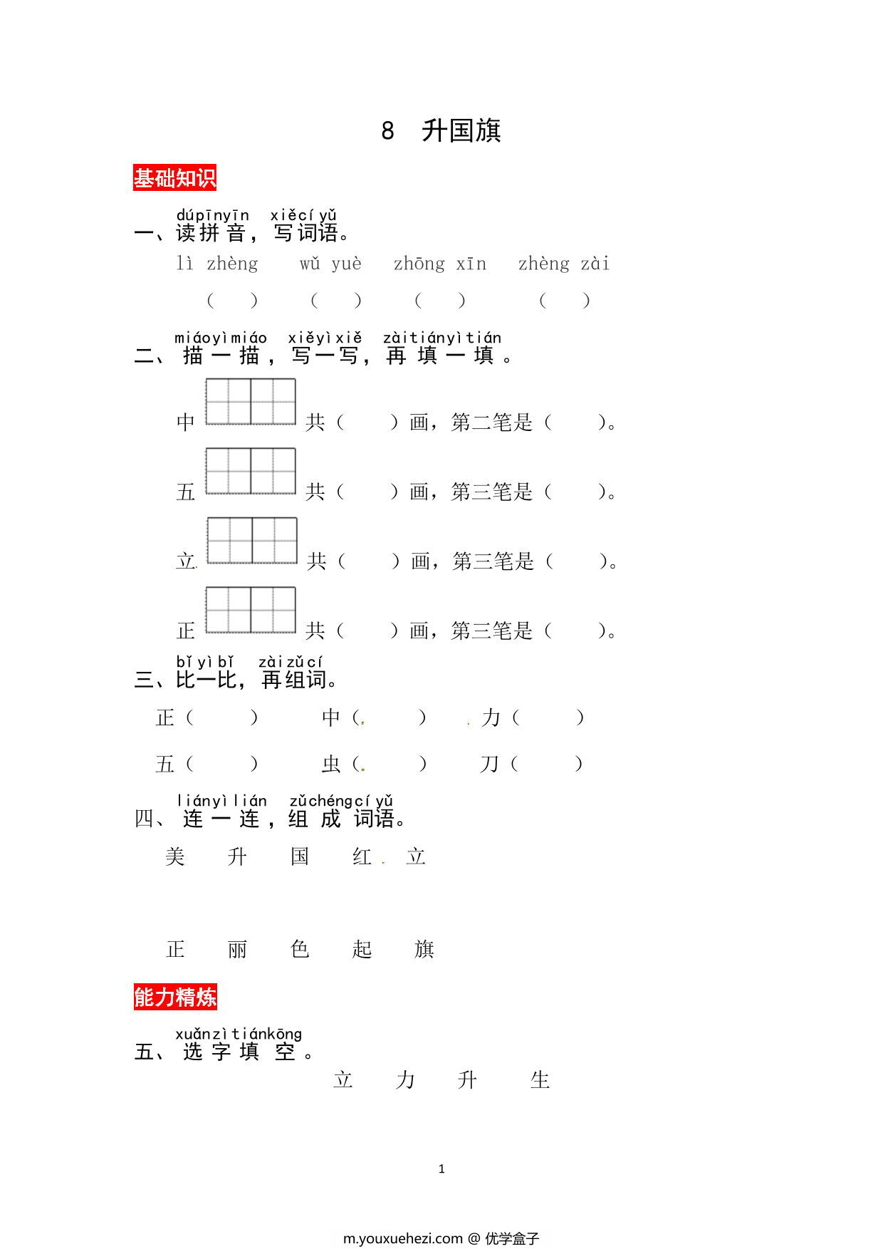 图片[1]-一年级上册语文第六单元 识字8.升国旗-同步练习，3页PDF可打印-优学盒子