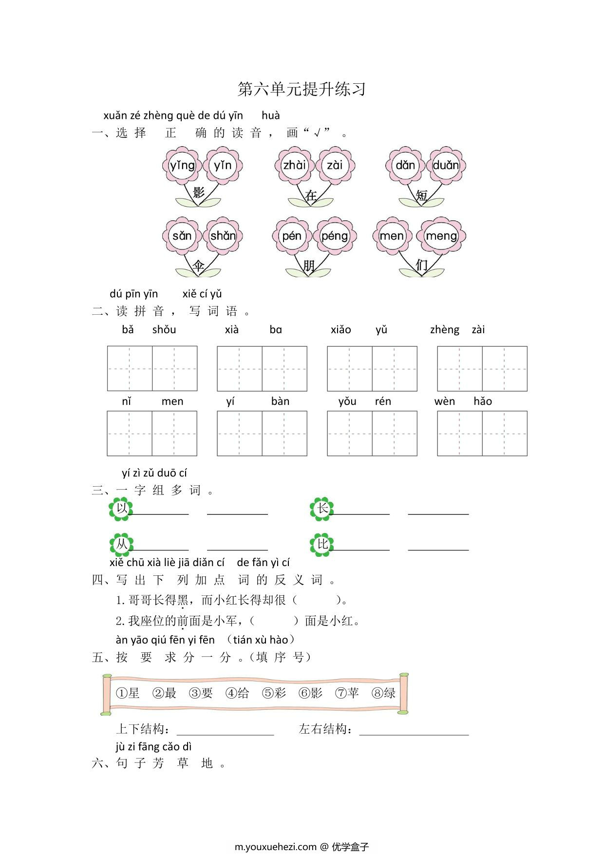 图片[1]-一年级上册语文第六单元提升练习，3页PDF电子版-优学盒子