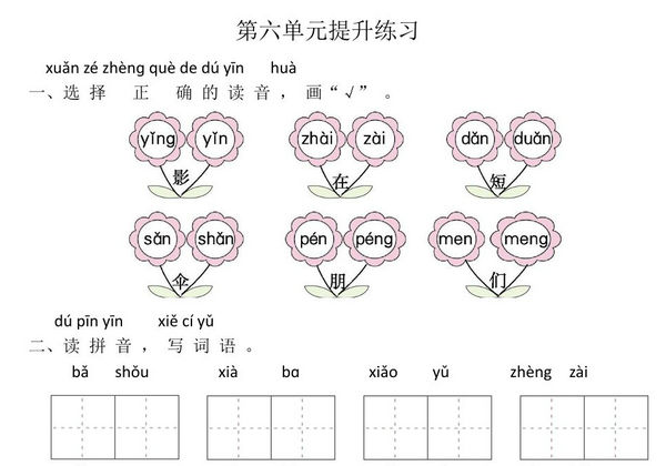 一年级上册语文第六单元提升练习，3页PDF电子版-优学盒子