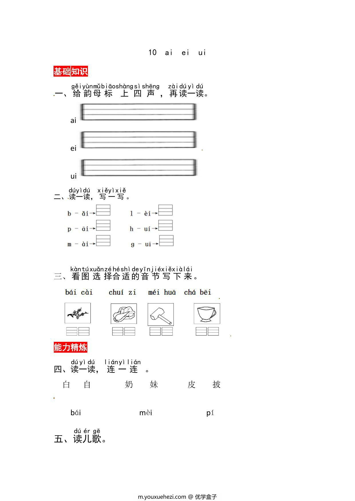 图片[1]-一年级上册语文第四单元 汉语拼音10 ɑi ei ui – 同步练习，3页PDF可打印-优学盒子