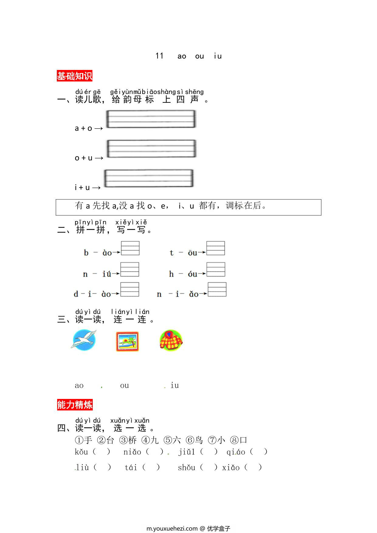 图片[1]-一年级上册语文第四单元 汉语拼音11 ɑo ou iu – 同步练习，3页PDF电子版-优学盒子