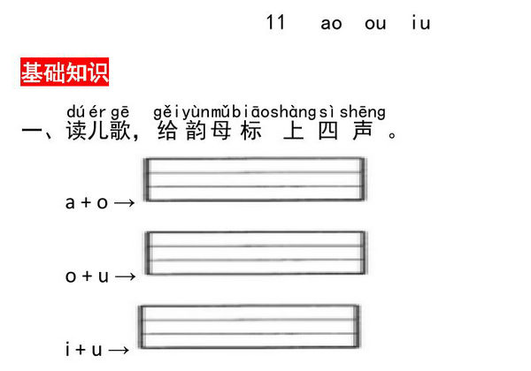 一年级上册语文第四单元 汉语拼音11 ɑo ou iu – 同步练习，3页PDF电子版-优学盒子