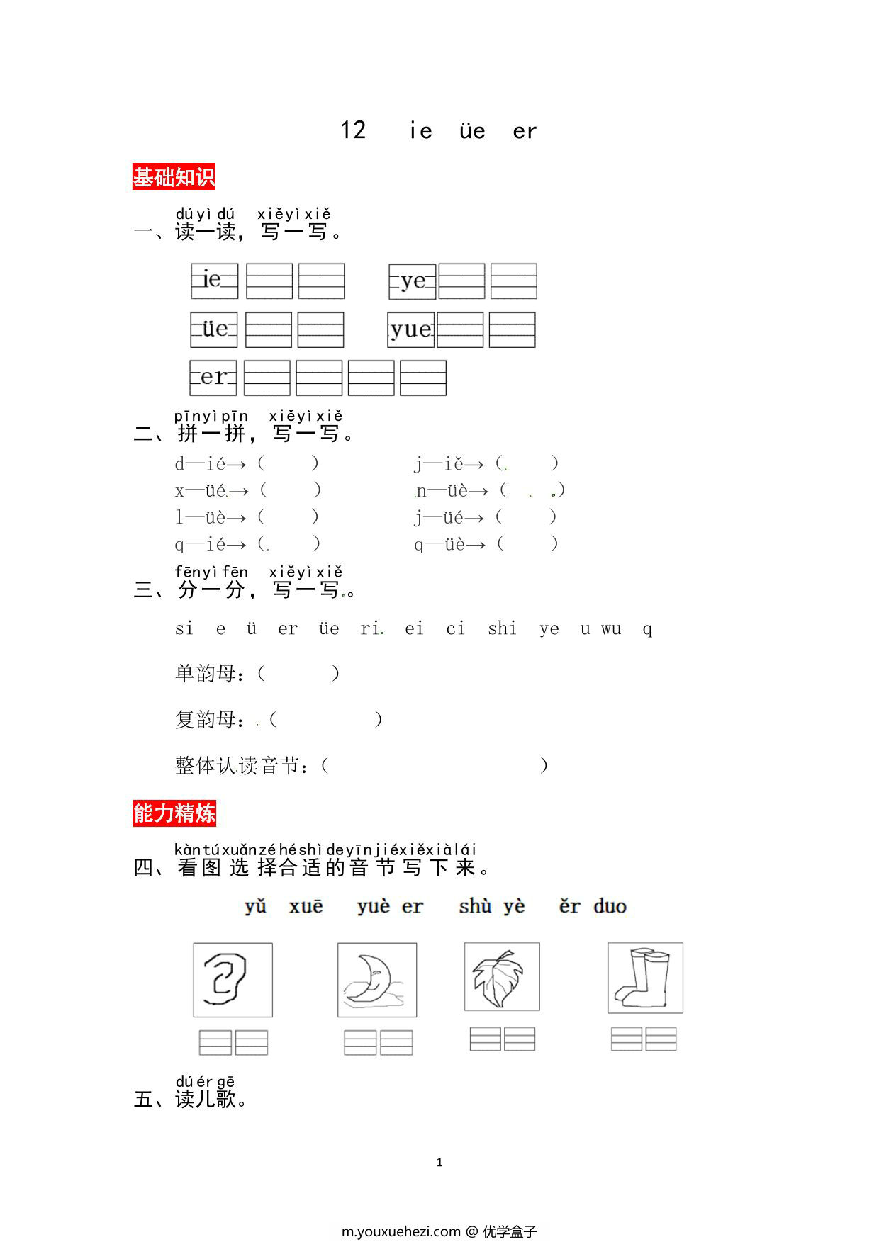 图片[1]-一年级上册语文第四单元 汉语拼音12 ie üe er – 同步练习，3页PDF可打印-优学盒子