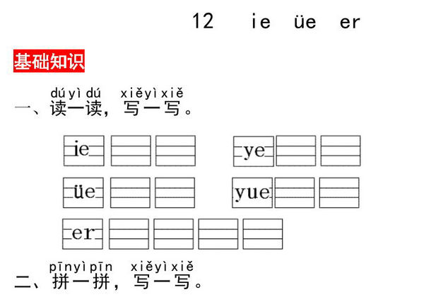 一年级上册语文第四单元 汉语拼音12 ie üe er – 同步练习，3页PDF可打印-优学盒子