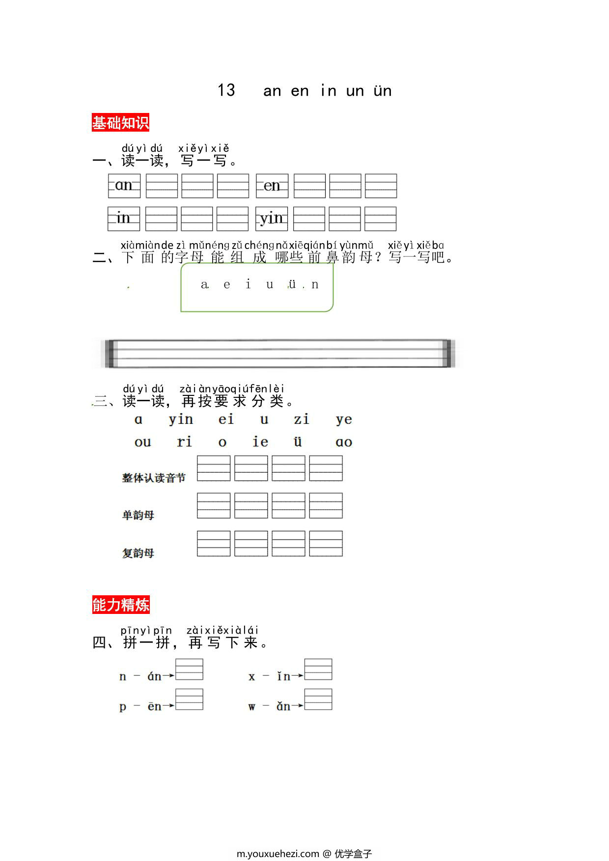 图片[1]-一年级上册语文第四单元 汉语拼音13 ɑn en in un ün – 同步练习，3页PDF电子版-优学盒子