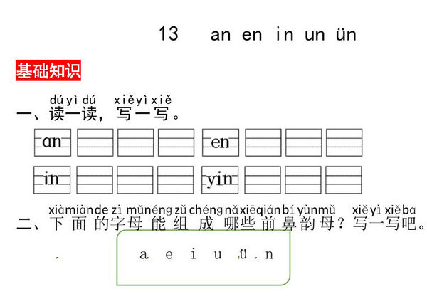 一年级上册语文第四单元 汉语拼音13 ɑn en in un ün – 同步练习，3页PDF电子版-优学盒子