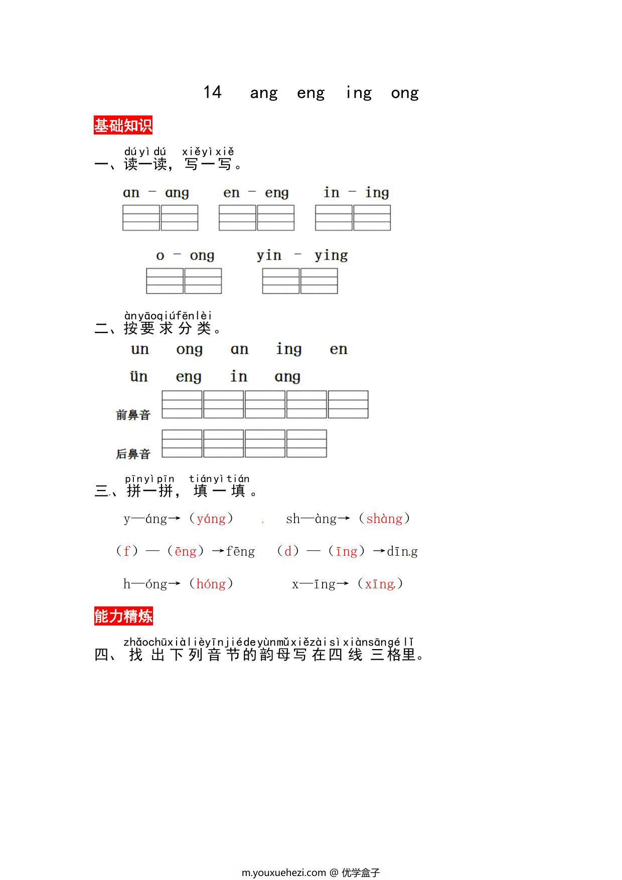 图片[1]-一年级上册语文第四单元 汉语拼音14 ɑng eng ing ong – 同步练习，3页PDF可打印-优学盒子