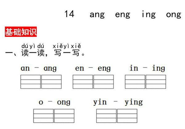 一年级上册语文第四单元 汉语拼音14 ɑng eng ing ong – 同步练习，3页PDF可打印-优学盒子