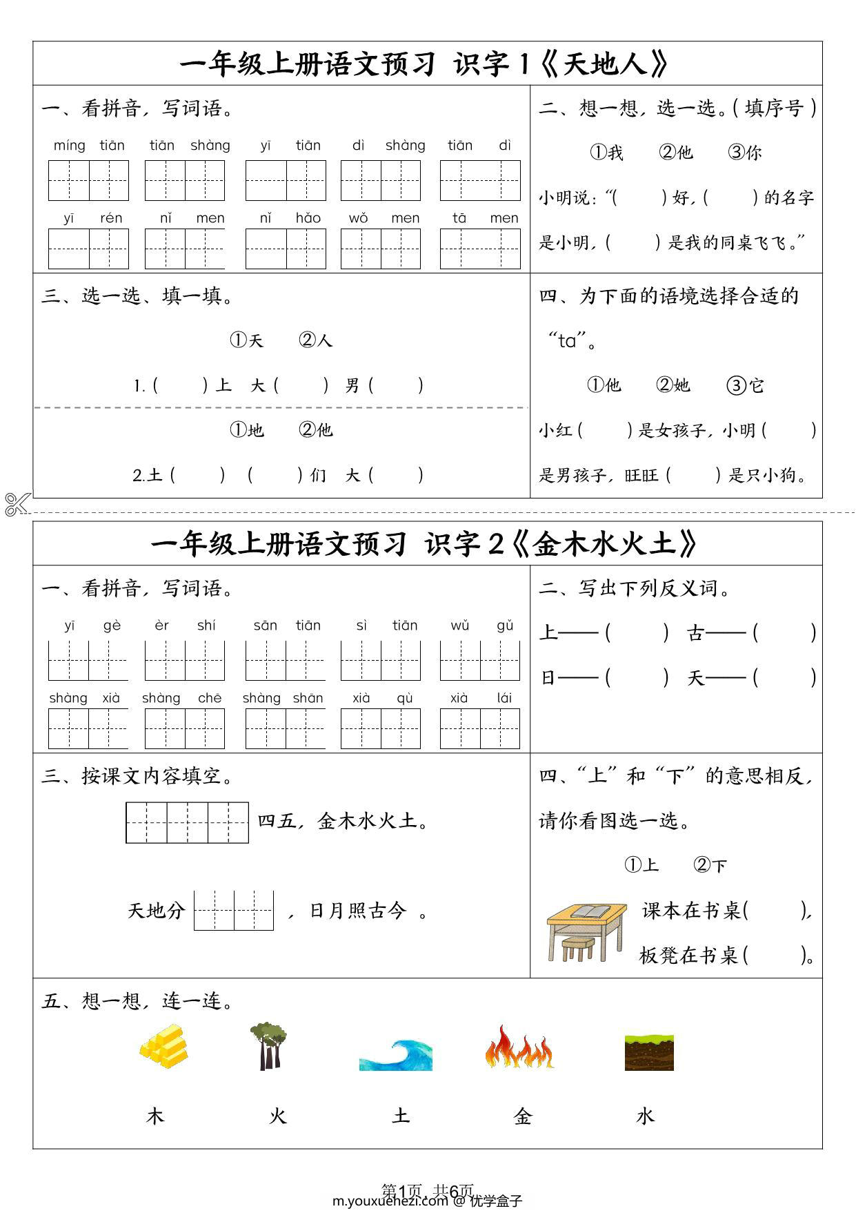 图片[1]-一年级上册语文预习单，6页PDF电子版-优学盒子