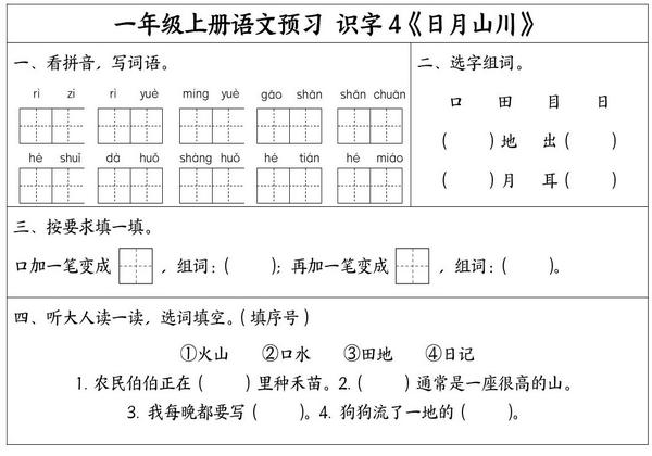 一年级上册语文预习单，6页PDF电子版-优学盒子
