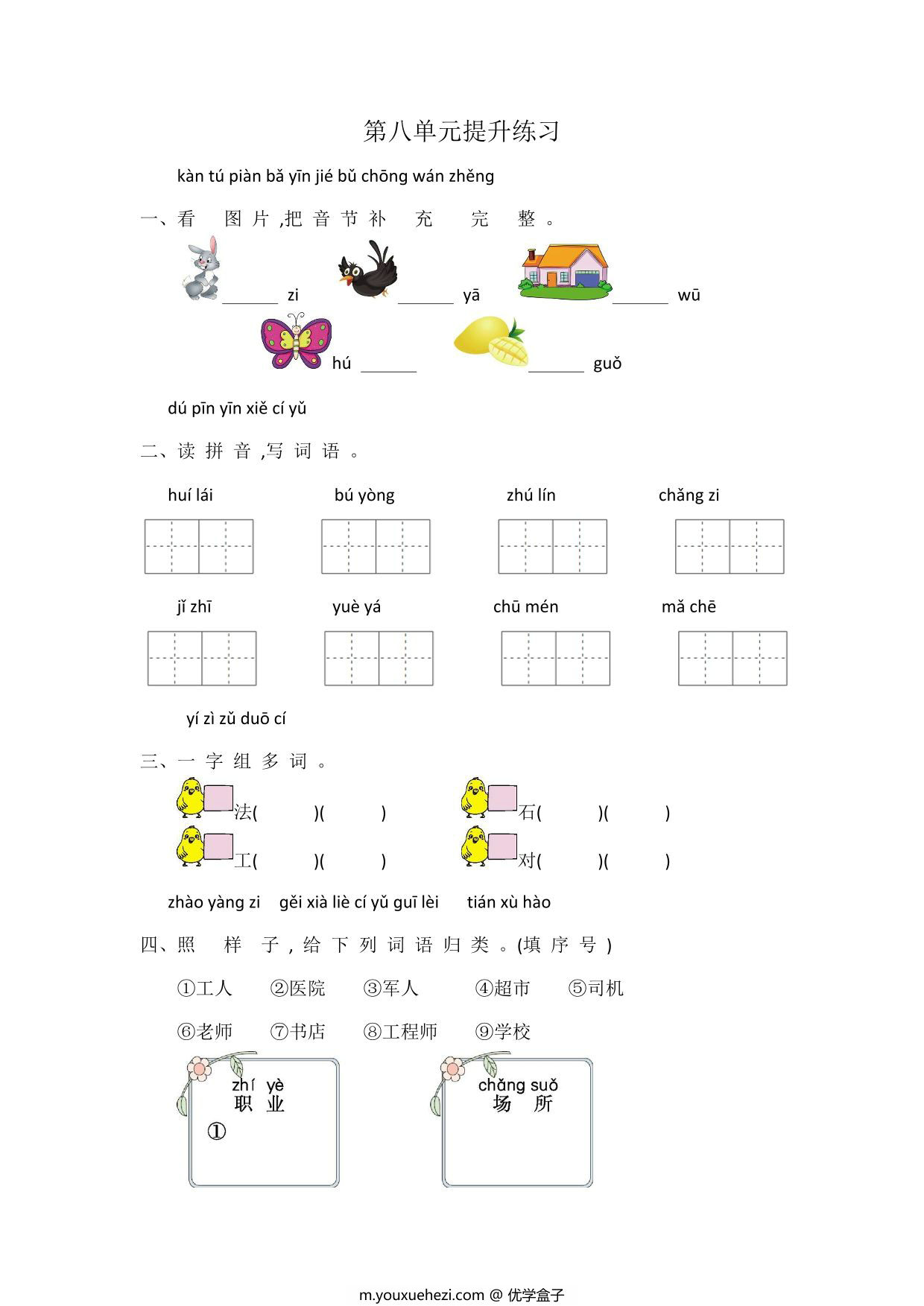 图片[1]-一年级上册语文第八单元提升练习，4页PDF可打印-优学盒子