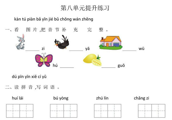一年级上册语文第八单元提升练习，4页PDF可打印-优学盒子