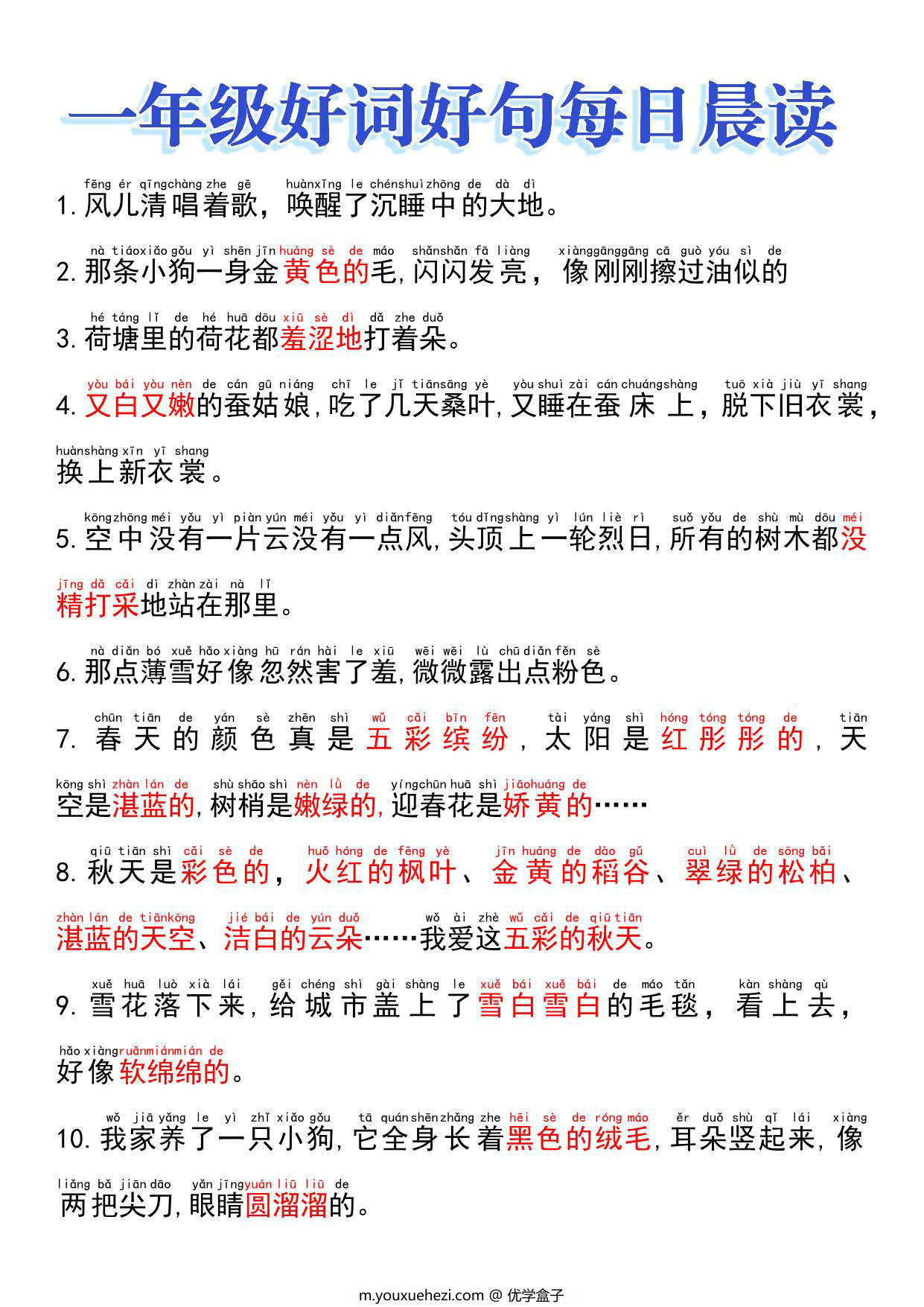 图片[1]-一年级好词好句每日晨读，10页PDF电子版-优学盒子