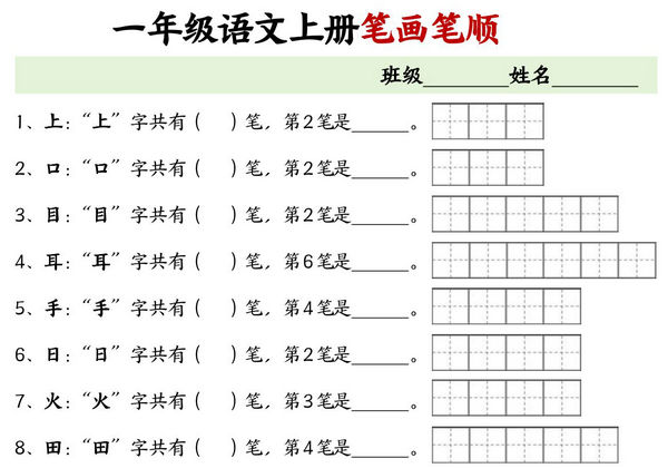 一年级语文上册生字笔画笔顺专项练习，6页PDF电子版-优学盒子
