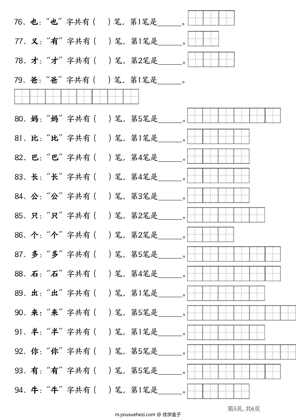图片[3]-一年级语文上册生字笔画笔顺专项练习，6页PDF电子版-优学盒子