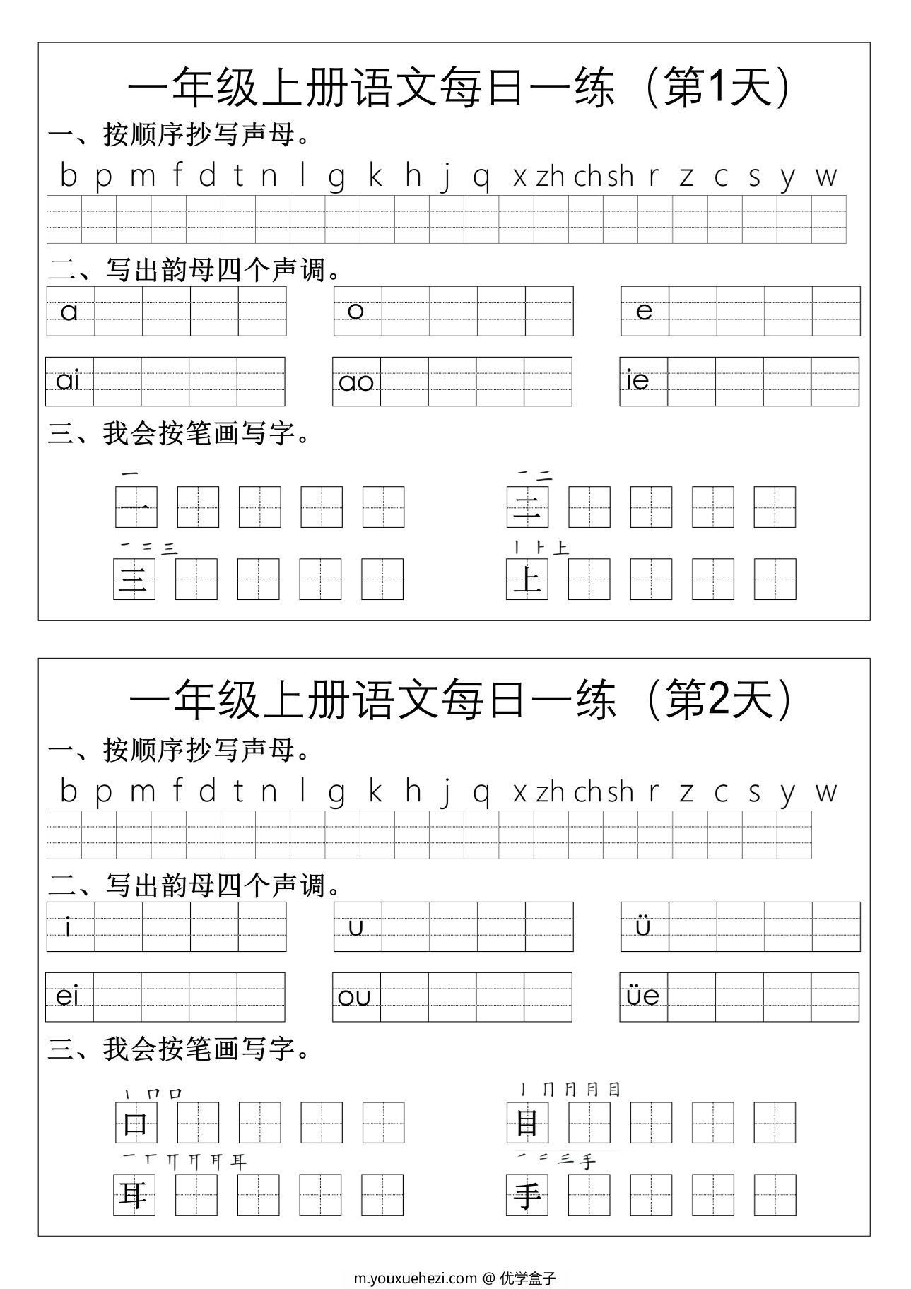 图片[1]-一年级上册语文拼音生字每日一练，12页PDF可打印-优学盒子