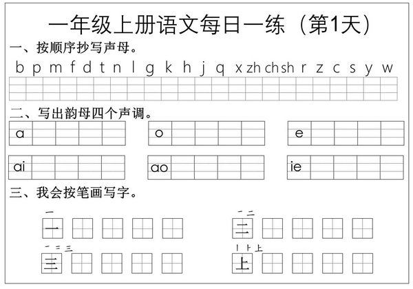 一年级上册语文拼音生字每日一练，12页PDF可打印-优学盒子