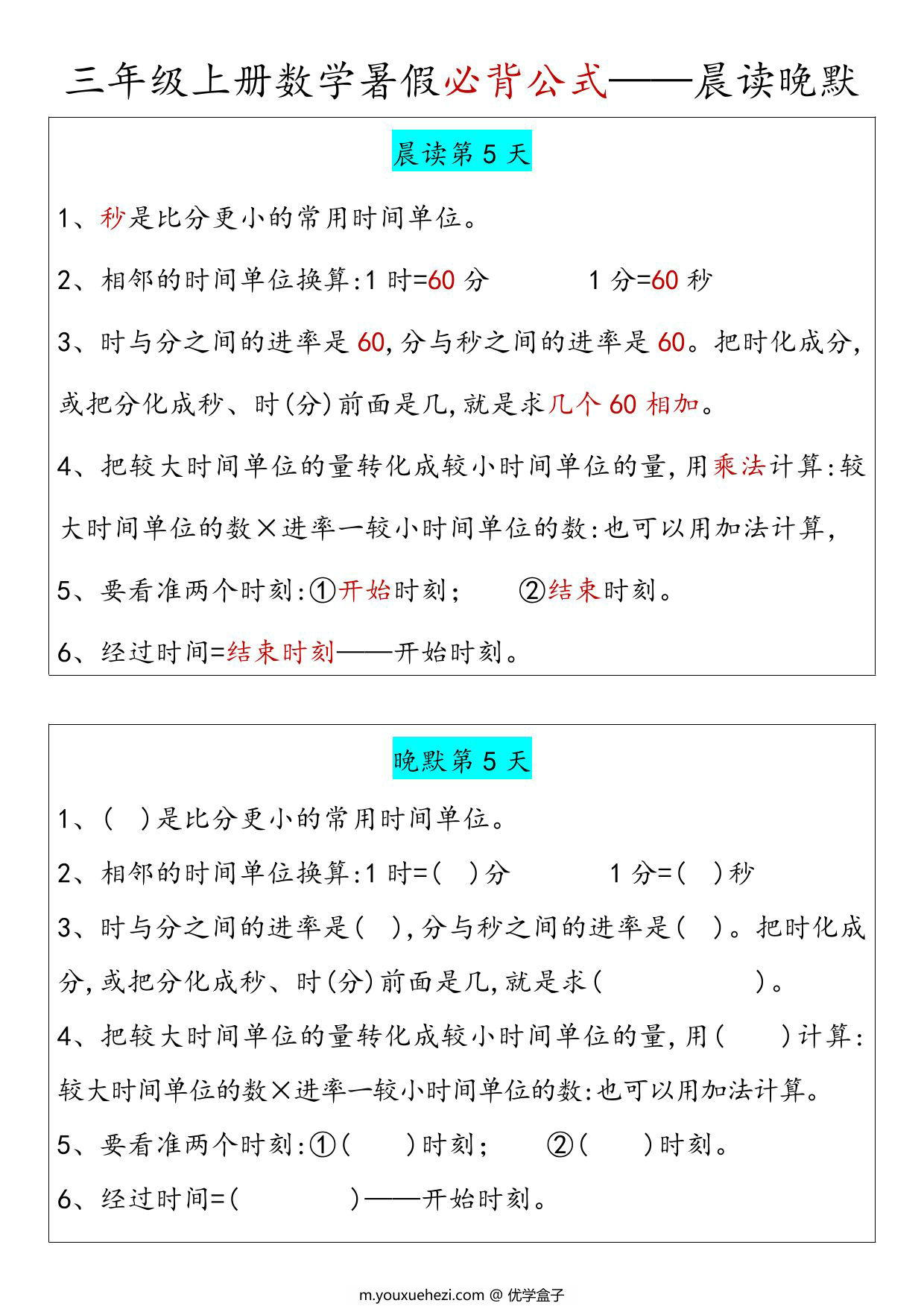 图片[3]-三年级上册数学必背公式汇总晨读晚默，5页PDF电子版-优学盒子