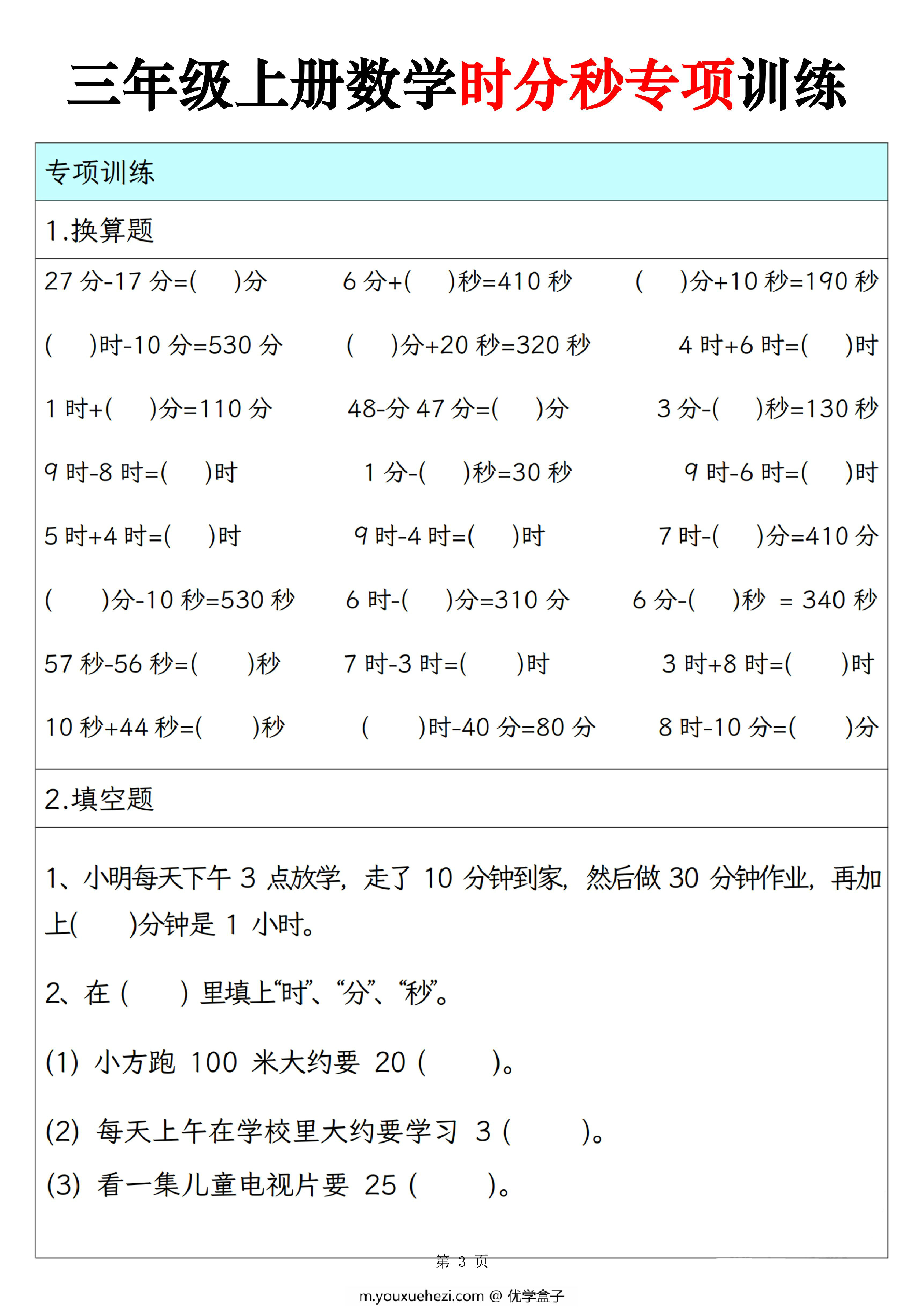 图片[3]-三年级上册数学时分秒专项训练（人教版），10页PDF电子版-优学盒子