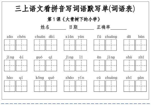 三年级上册语文看拼音写词语默写单(词语表)，12页PDF电子版-优学盒子