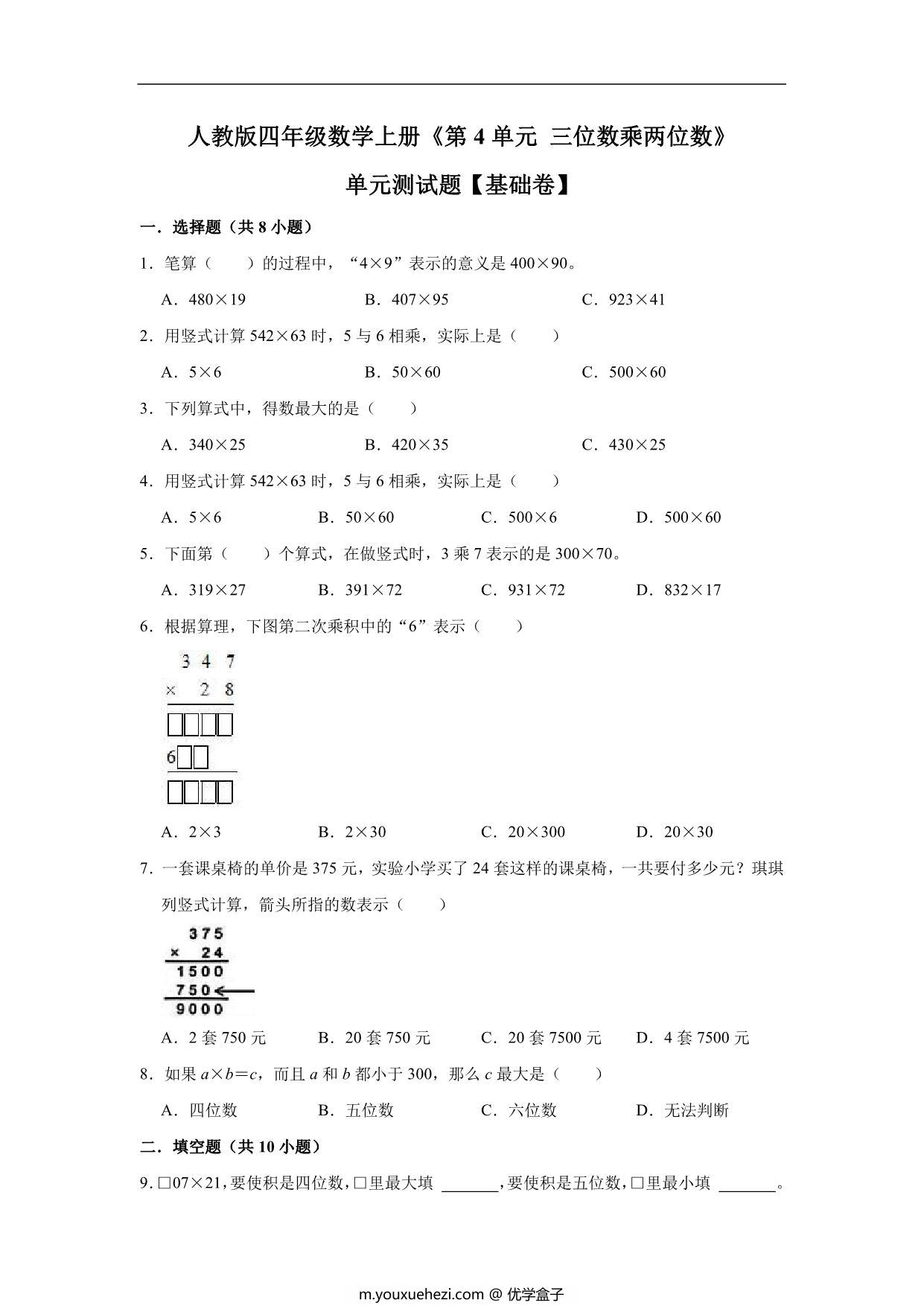 图片[1]-三位数乘两位数 – 四年级上册数学第四单元测试题（基础卷）- 人教版（含解析），11页PDF可打印-优学盒子