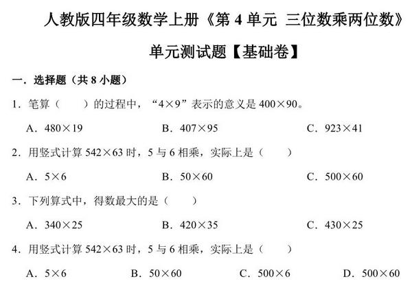 三位数乘两位数 – 四年级上册数学第四单元测试题（基础卷）- 人教版（含解析），11页PDF可打印-优学盒子