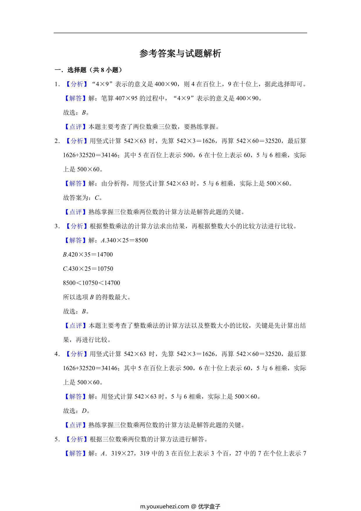 图片[3]-三位数乘两位数 – 四年级上册数学第四单元测试题（基础卷）- 人教版（含解析），11页PDF可打印-优学盒子