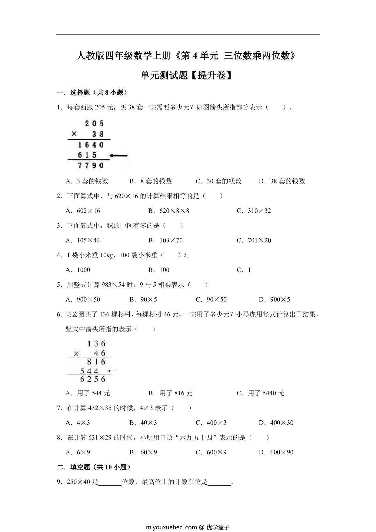 图片[1]-三位数乘两位数 – 四年级上册数学第四单元测试题（提升卷）- 人教版（含解析），12页PDF可打印-优学盒子